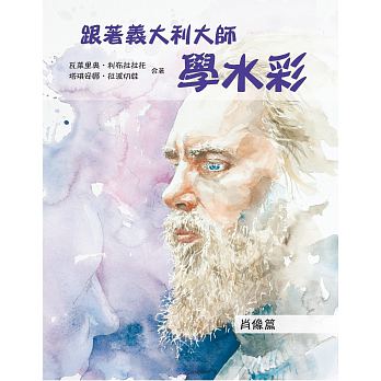 预售 跟着意大利大师学水彩肖像篇 北星