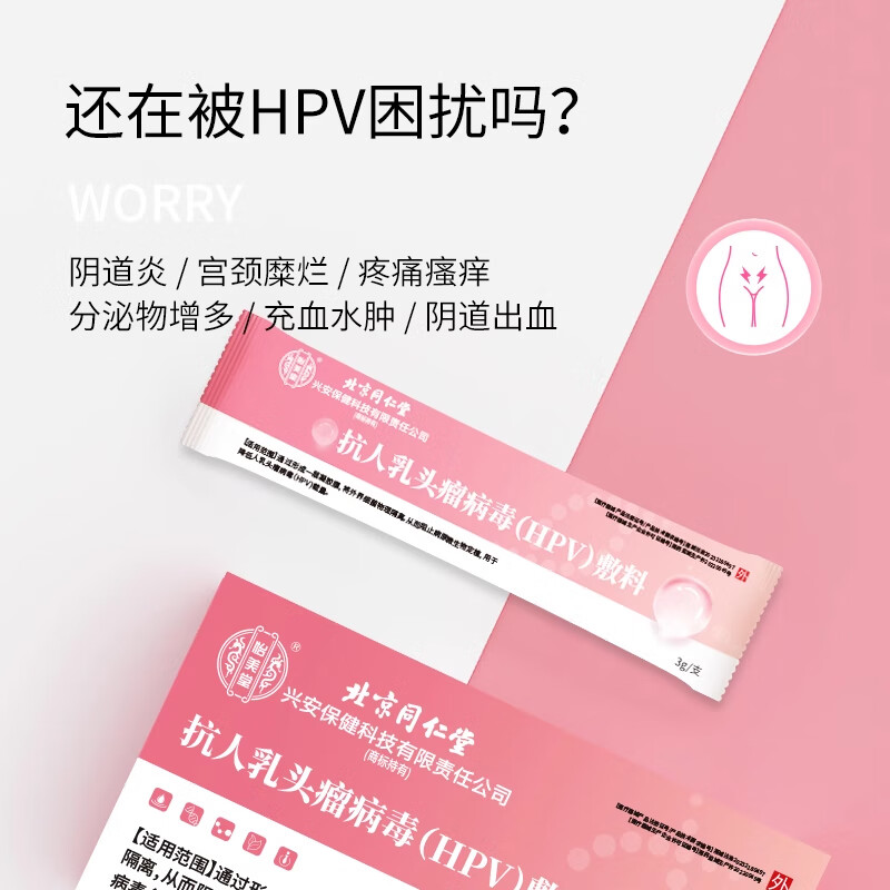 同仁堂（TRT）北京同仁堂抗人乳头瘤病毒HPV敷料生物蛋白功能凝胶私密护理高低 买三送二实发5盒25支