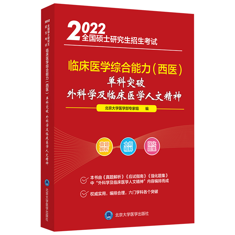 2022全国硕士研究生招生考试临床医学综合能力(西医)单科突破 外科学及临床医学人文精神怎么看?