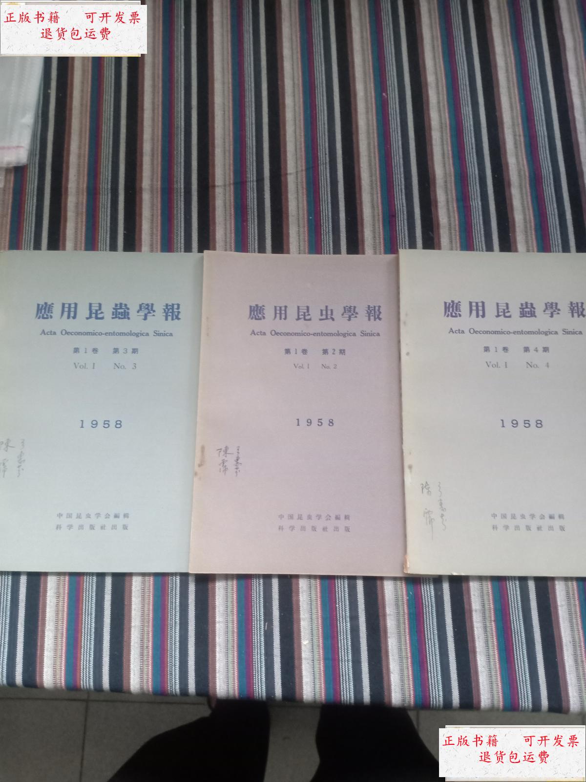 【二手9成新】应用昆虫学报1958 /中国昆虫学会 科学出版社