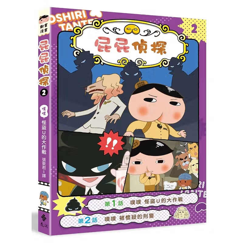 现货 屁屁侦探动画漫画2 噗噗 怪盗U的大作战 Troll 东映动画株式会社 张东君 远流 台版原版 儿童绘本 6-10岁