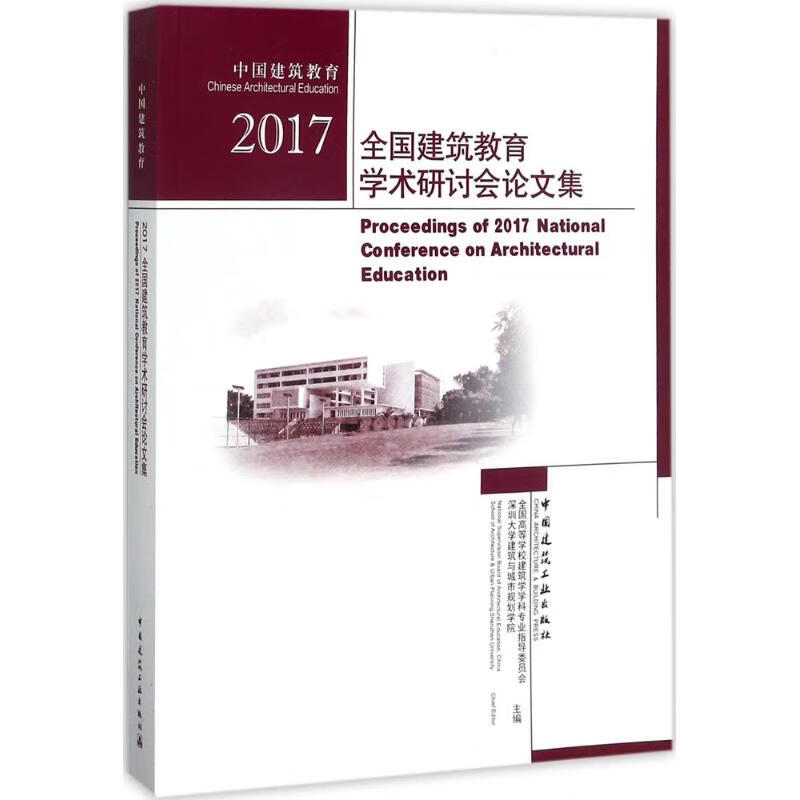 2017全国建筑教育学术研讨会论文集