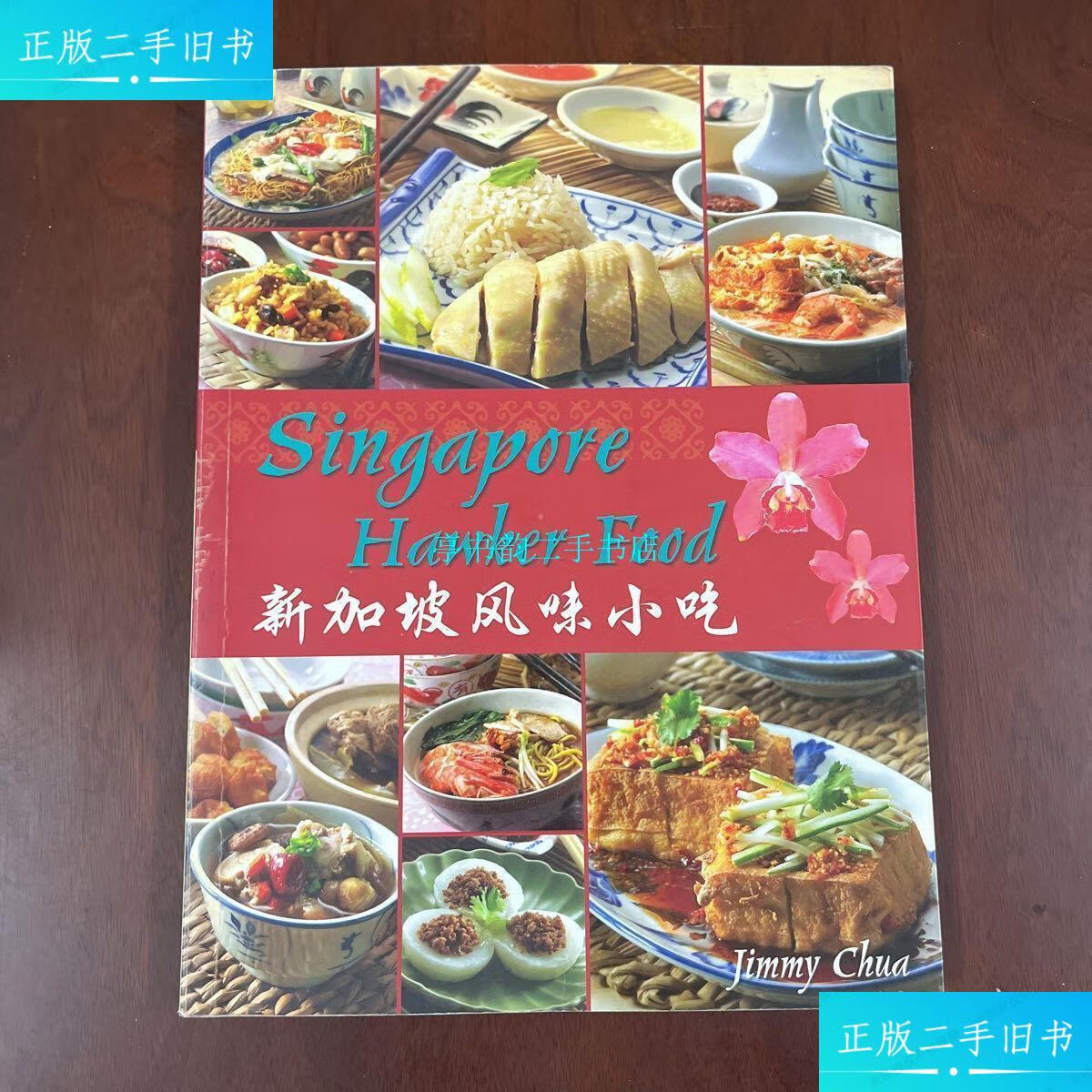 【二手9成新】新加坡风味小吃singaporehawkerfood(中英文对照)/蔡添