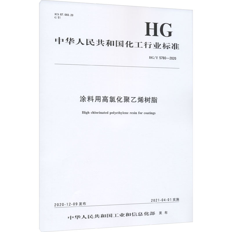 涂料用高氯化聚乙烯树脂 HG/T 5780-2020 图书