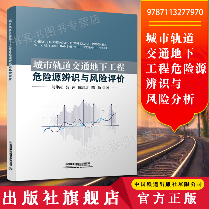城市轨道交通地下工程危险源辨识与风险分析 刘仲武,吴萍,陈音圻,陈帅
