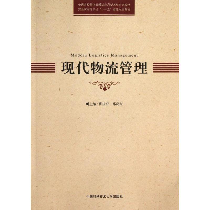 现代物流管理