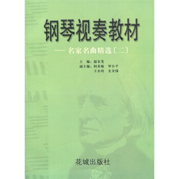 钢琴视奏教材:名家名曲精选2
