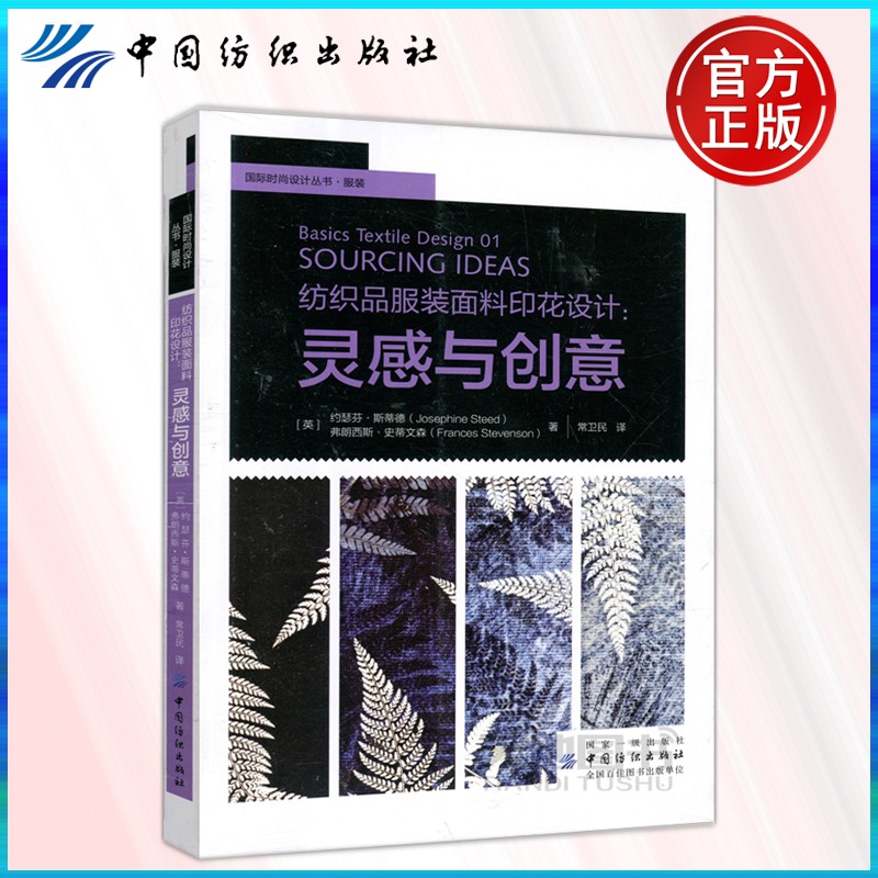 纺织品服装面料印花设计灵感与创意 常卫民 中国纺织出版社 纺织品