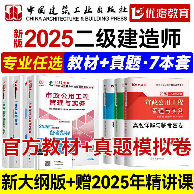 建工社】 二建教材2025 二级建造师2025教材建筑 官方正版考试用书网课真题题库优路教育视频课件市政机电公路水利 二建【市政全科】教材+真题卷+双网校视频/题库