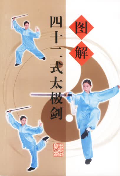 图解四十二式太极剑【正版图书】