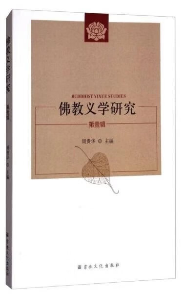 佛教义学研究（第壹辑）