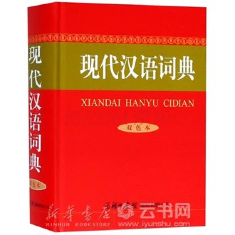 现代汉语词典(双色本)(精)