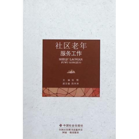 社区老年服务工作 张默 编【正版】
