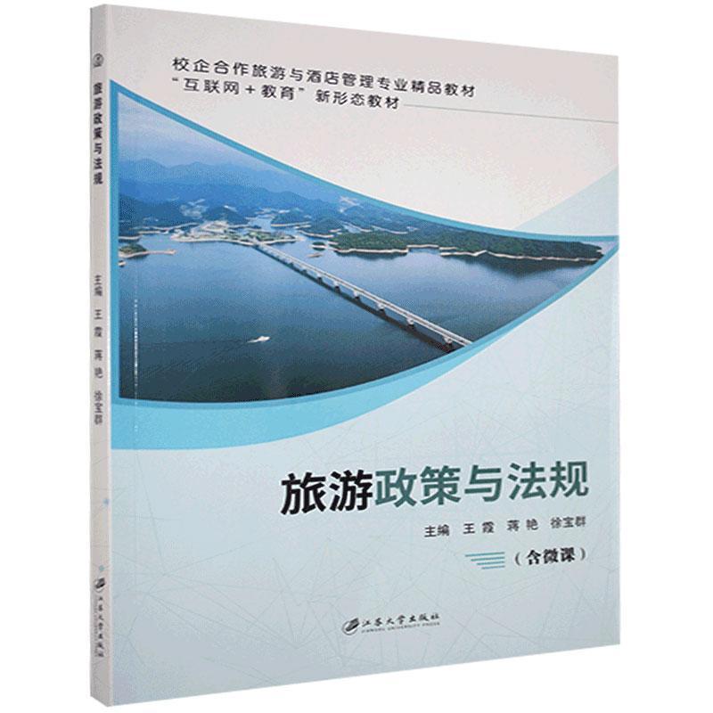 包邮：旅游政策与法规 旅游/地图  图书