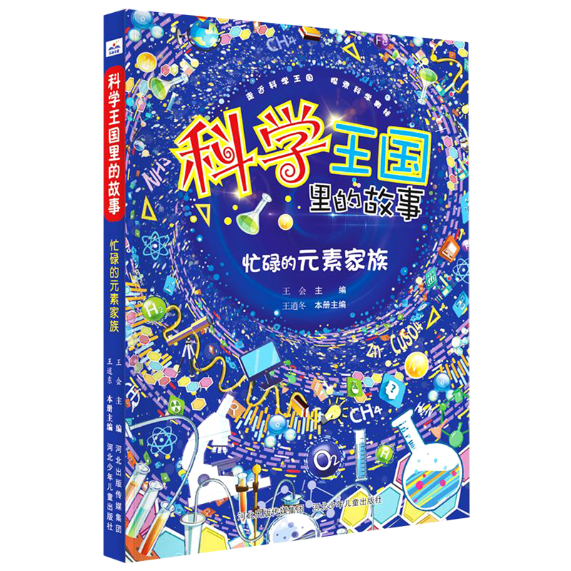 忙碌的元素家族/科学王国里的故事