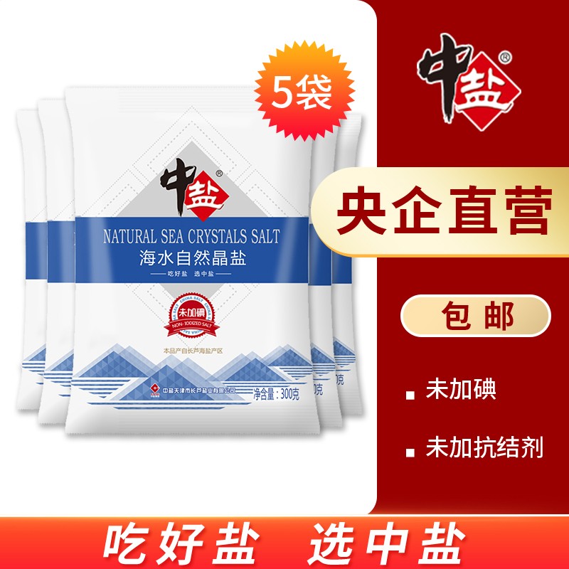 中盐 海水自然晶盐300g*5袋不加碘食用盐海盐未加碘未加抗结剂 细海盐粒食用盐精制盐巴新老包装随机