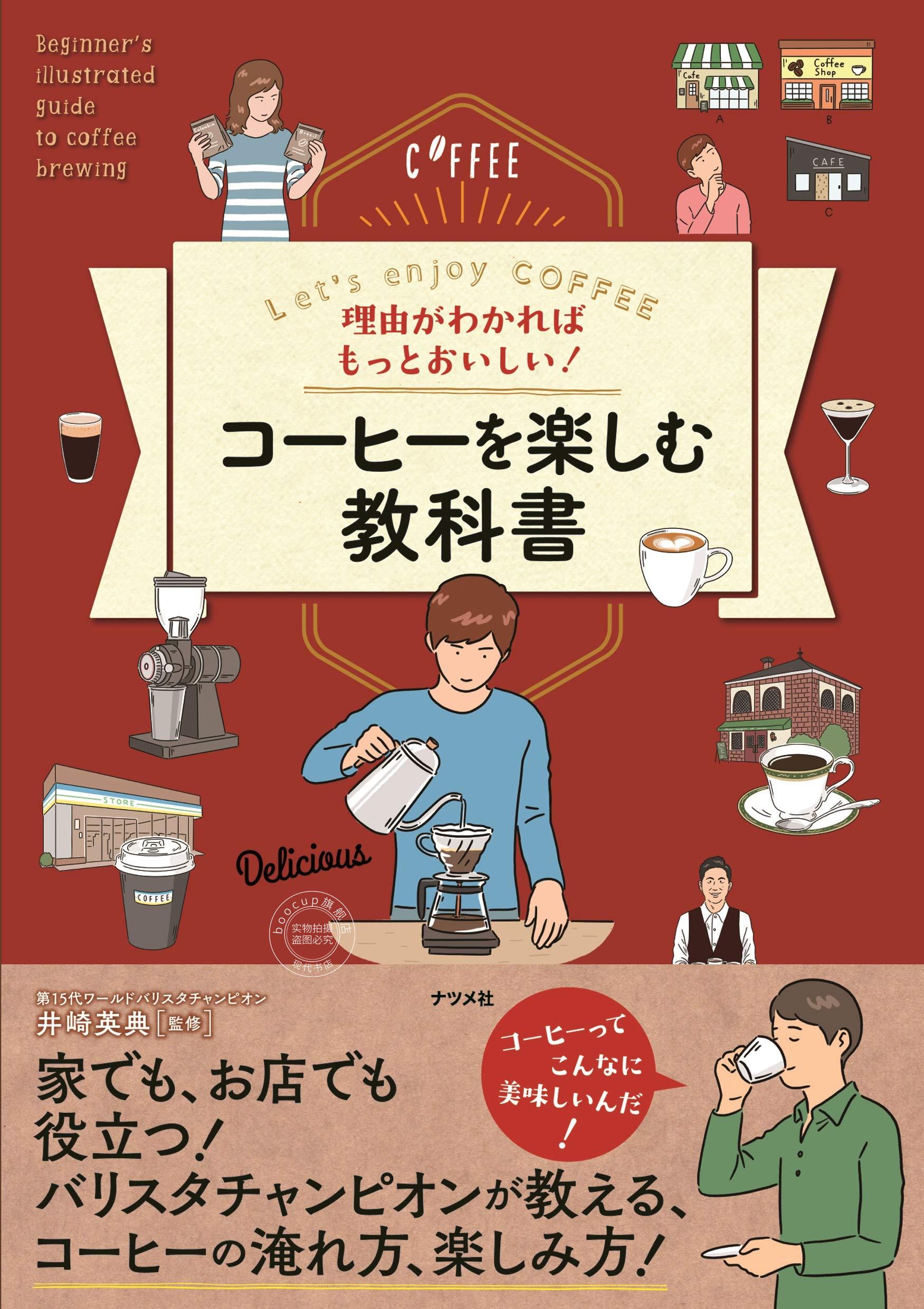 现货 进口日文 享受咖啡教科书 理由がわかればもっとおいしい! コーヒーを楽しむ教科書