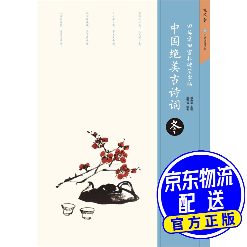 田英章田雪松硬笔字帖 中国绝美古诗词 冬