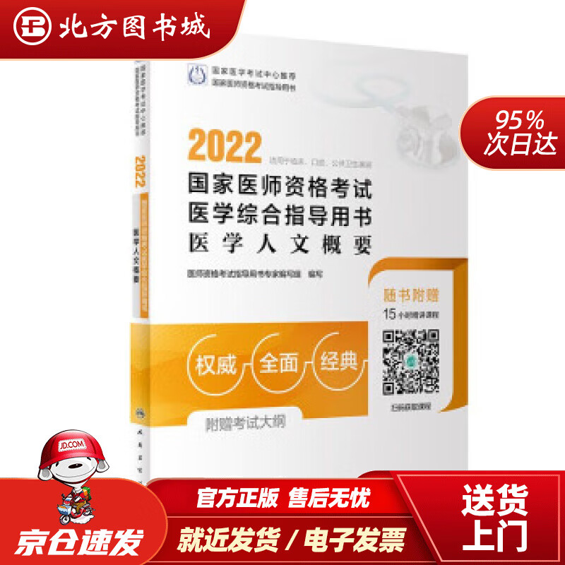 【正版现货】2022国家医师资格考试医学综合指导用书医学人文概要（配增值）医师资格考试指导用书专家编写组 北方图书城