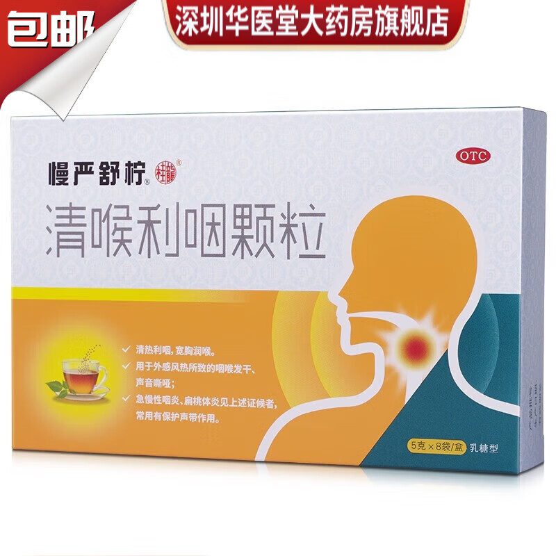 桂龙药业慢严舒柠 清喉利咽颗粒 5g*8袋 清热利咽 宽胸润喉 1盒【量少