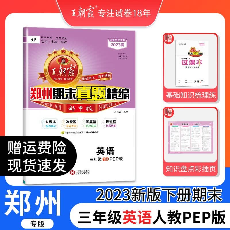 三年级下册期末试卷2023新版下册王朝霞精编郑州信息版数学人教版英语科学大象版试卷小学三年级同步测试语文专项训练期末复习 三年级英语（人教版）