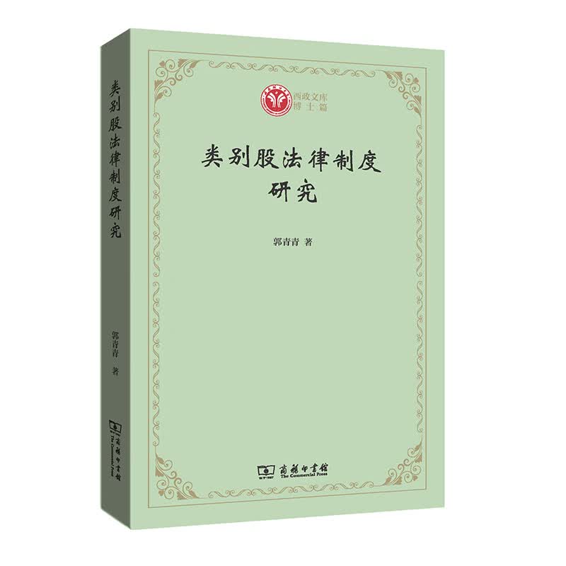 类别股法律制度研究(西政文库)