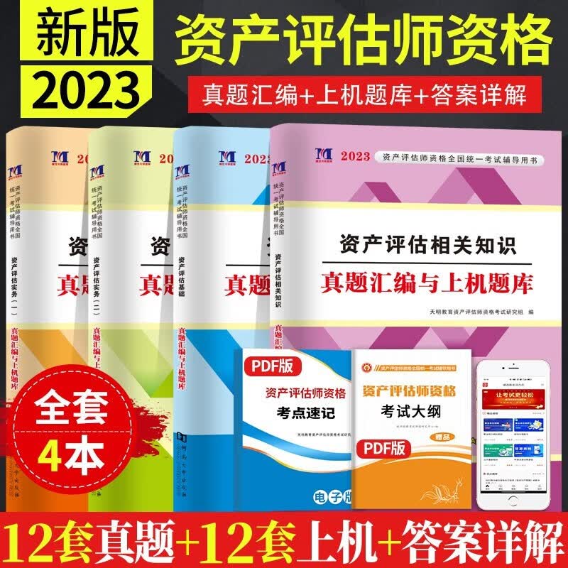 【现货发售】资产评估师教材2023 注册资产评估师考试用书教材历年真题汇编题库习题全真大模考精讲精练必刷金题冲刺8套卷 资产评估实务一二资产评估相关知识 真题卷全科4本