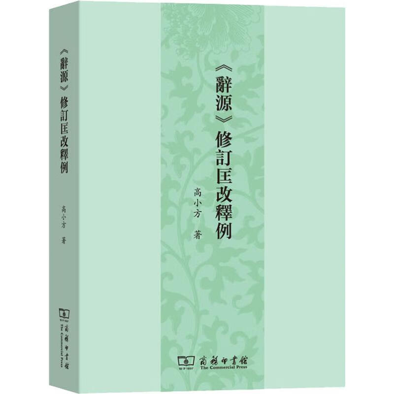 《辞源》修订匡改释例 高小方  书籍