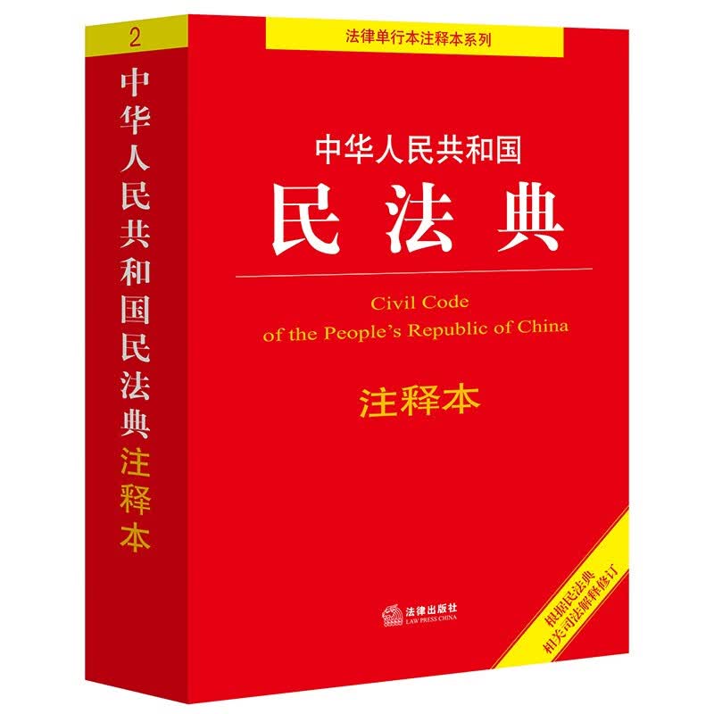 中华人民共和国民法典注释本