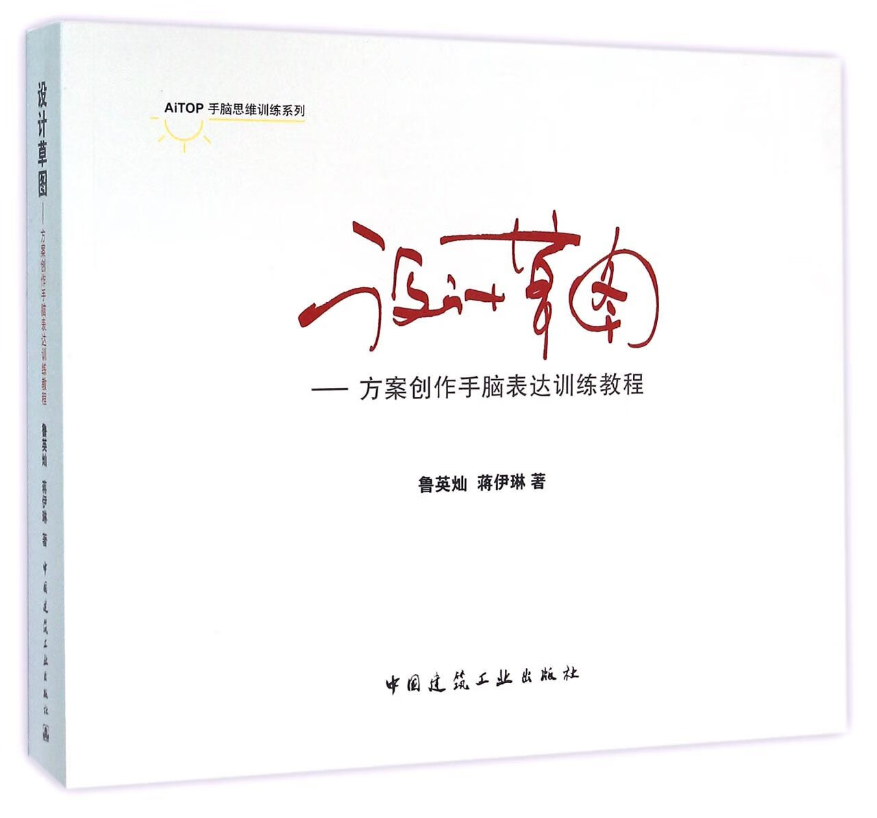 设计草图——方案创作手脑表达训练教程 中国建筑工业出版社