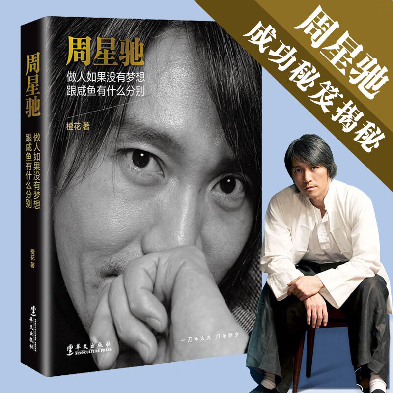 【包邮】中外明星人物传记文娱明星传记 周星驰做人如果没有梦想跟咸鱼有什么分别 39.8