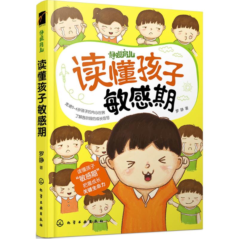 读懂孩子敏感期