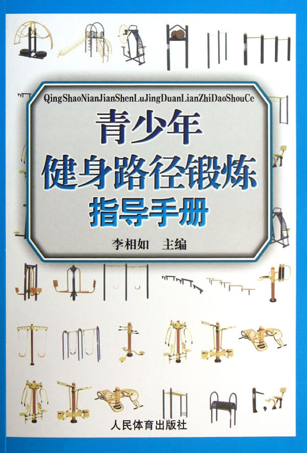 青少年健身路径锻炼指导手册【正版图书】