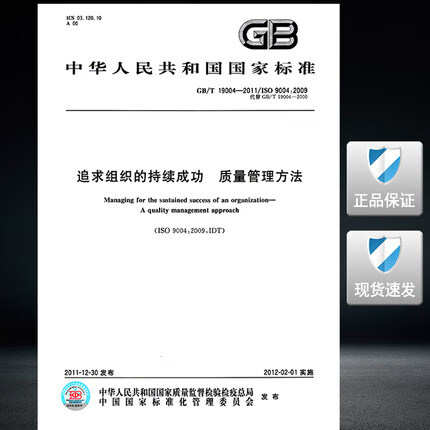 GB/T 19004-2011 追求组织的持续成功 质量管理方法 中国建筑工业出版社