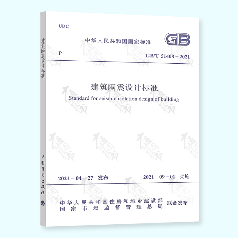 2021年新标准 GB/T 51408-2021 建筑隔震设计标准 2021年09月01日实施