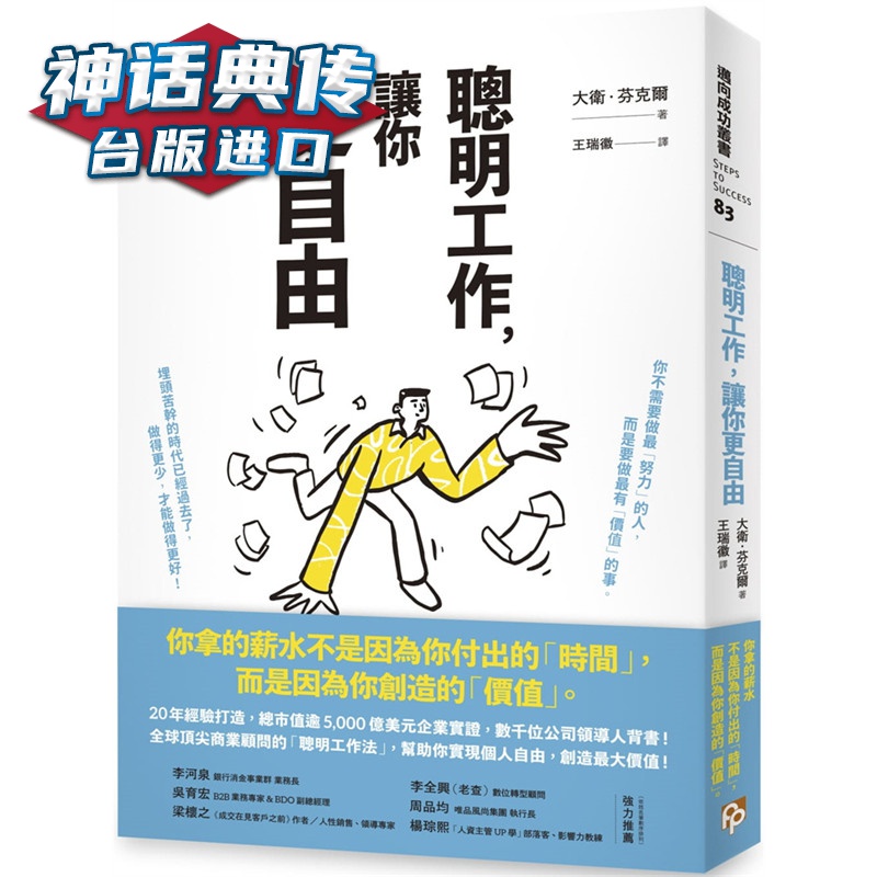 聪明工作，让你更自由：20年经验打造，总市值逾5000亿美元企业实证，数千位公司领导人背书 平安 书