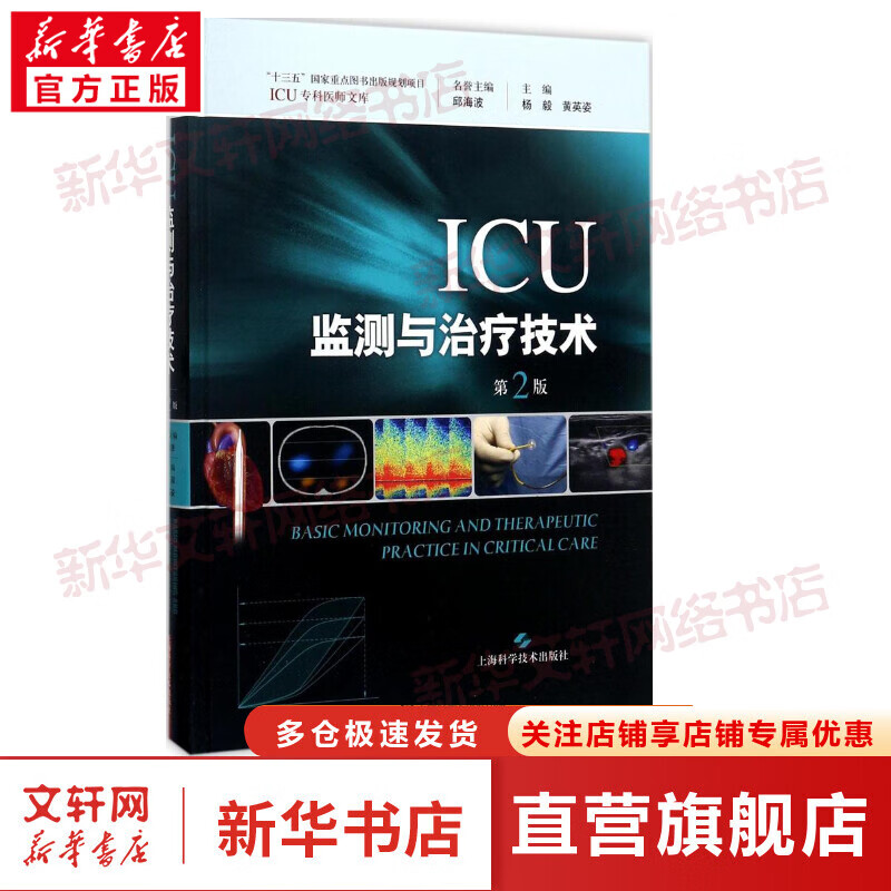 ICU监测与治疗技术 第2版