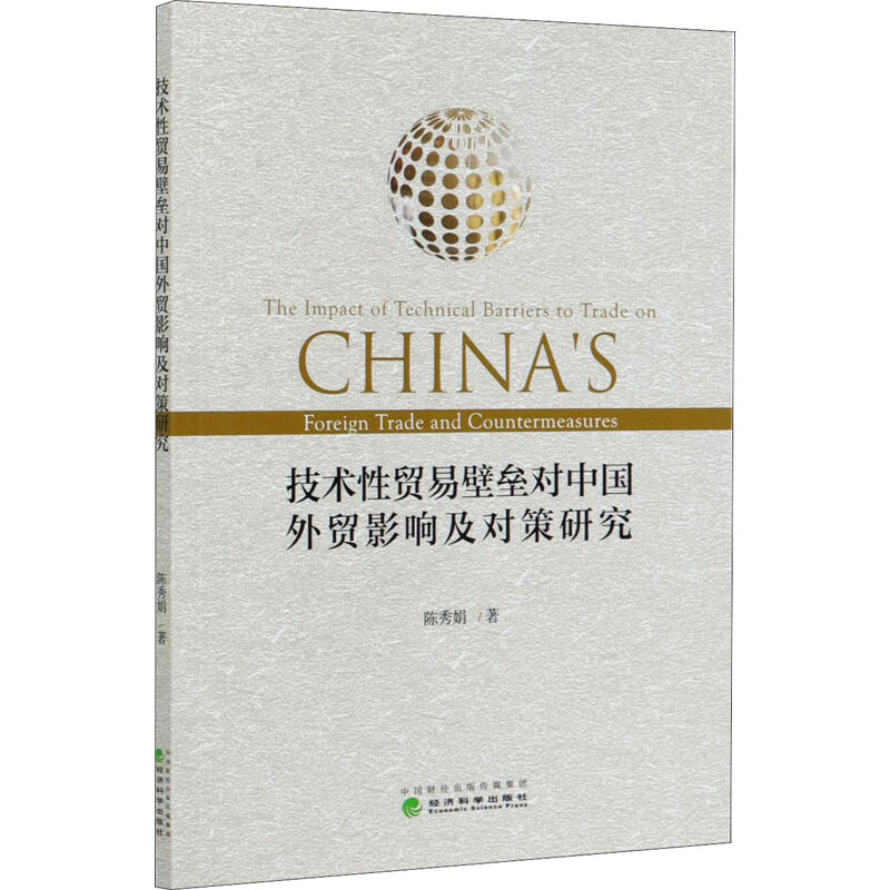 技术性贸易壁垒对中国外贸影响及对策研究