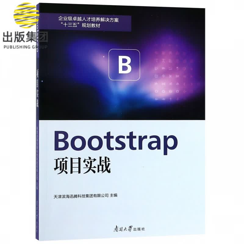 Bootstrap项目实战(企业级卓越人才培养解决方案十三五规划教材)