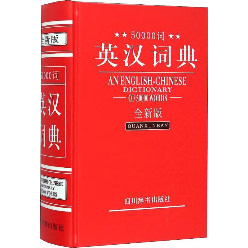 50000词英汉词典 全新版 张柏然 编 书籍