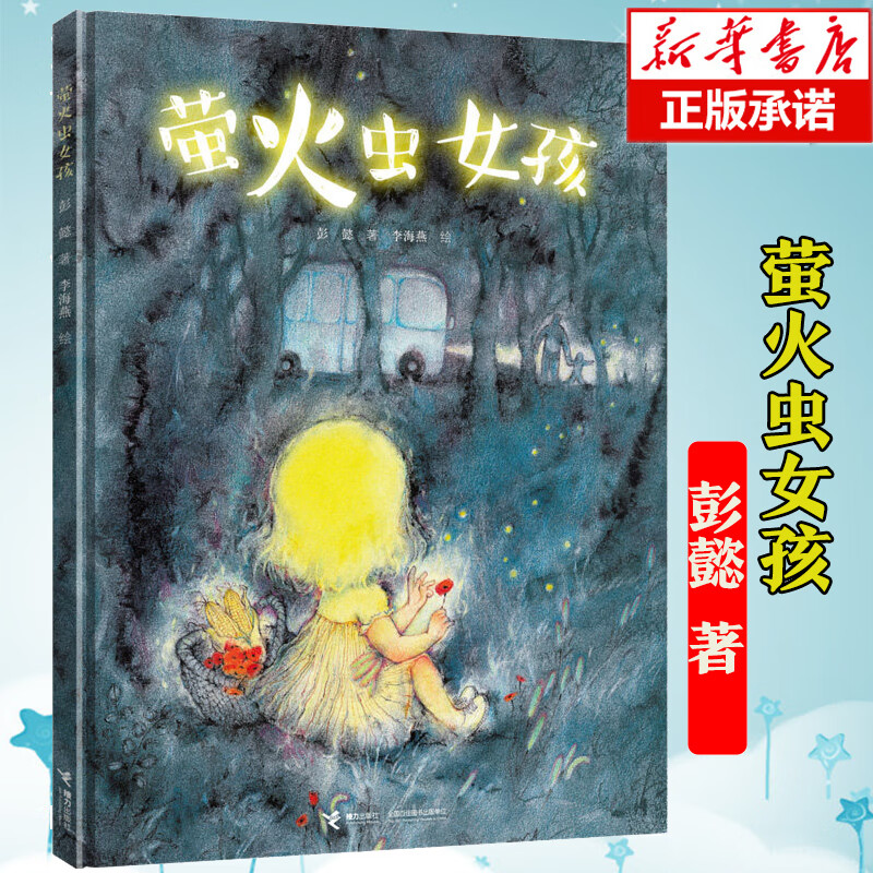 萤火虫女孩书籍精装 彭懿 著 彭懿暖心幻想图画书3-4-5-6岁图画故事书