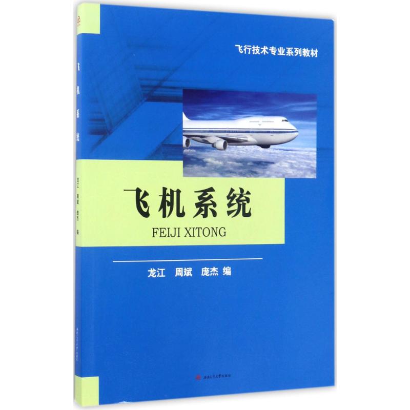 飞机系统 龙江,周斌,庞杰 编 书籍