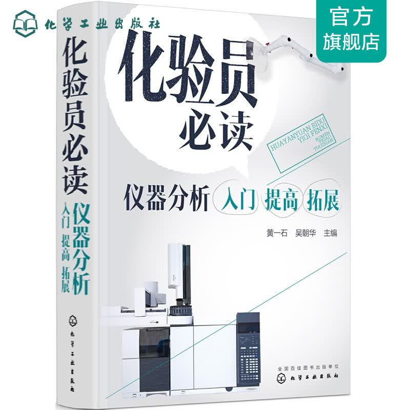 化验员必读. 仪器分析入门 提高 拓展