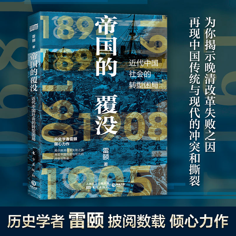 帝国的覆没(历史学者雷颐倾心力作！揭示晚清改革失败之因，解读近代中国社会转型困局！)