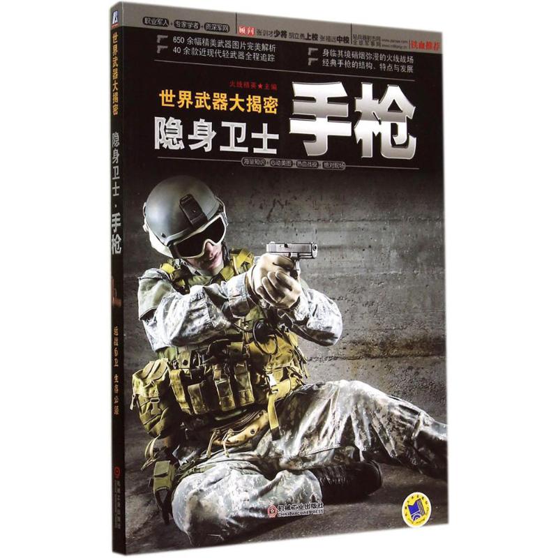 隐身卫士 作 火线精英 主编 书籍