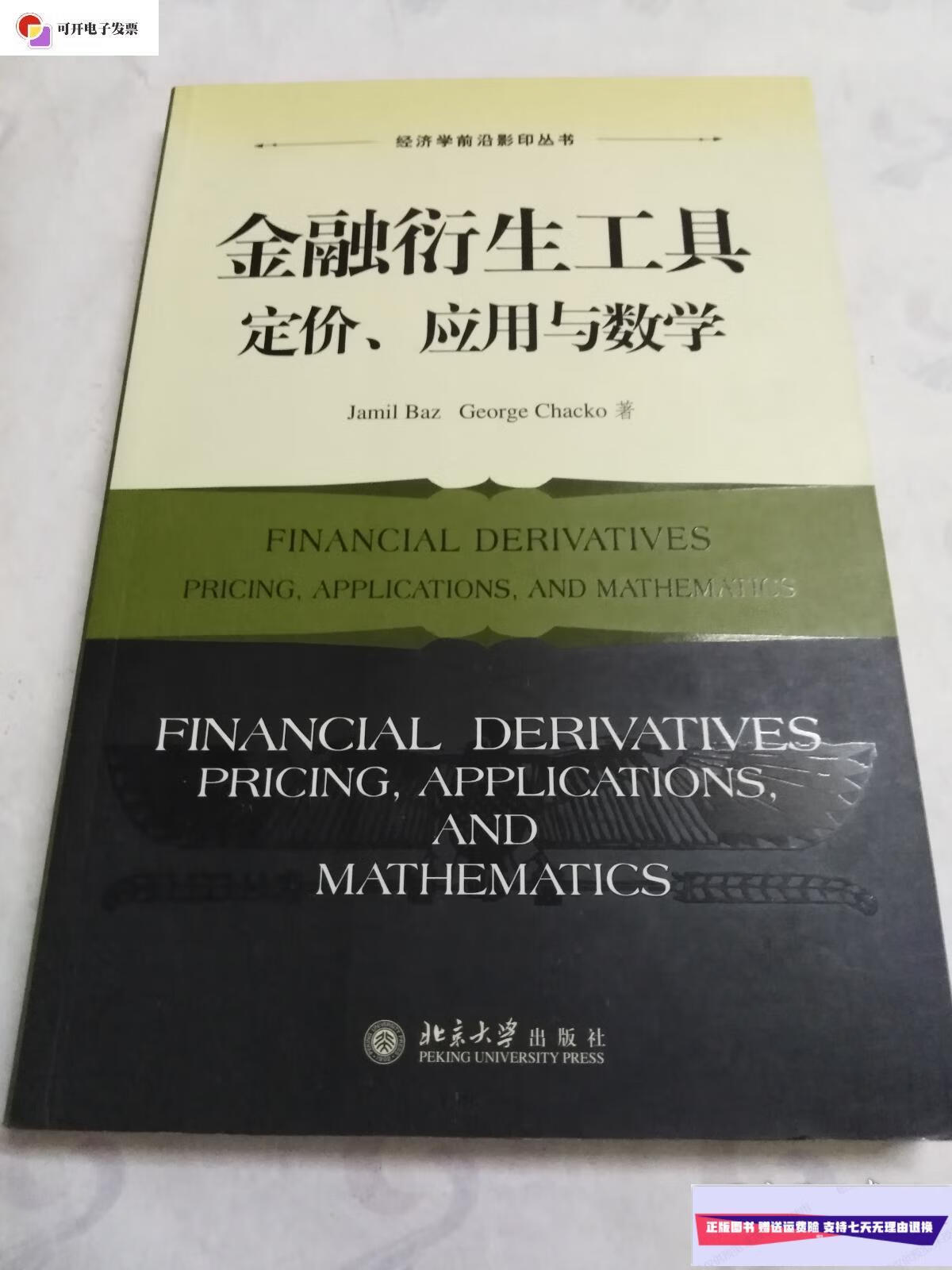 【二手9成新】金融衍生工具:定价,应用与数学 (正版) /jamil 北京大学