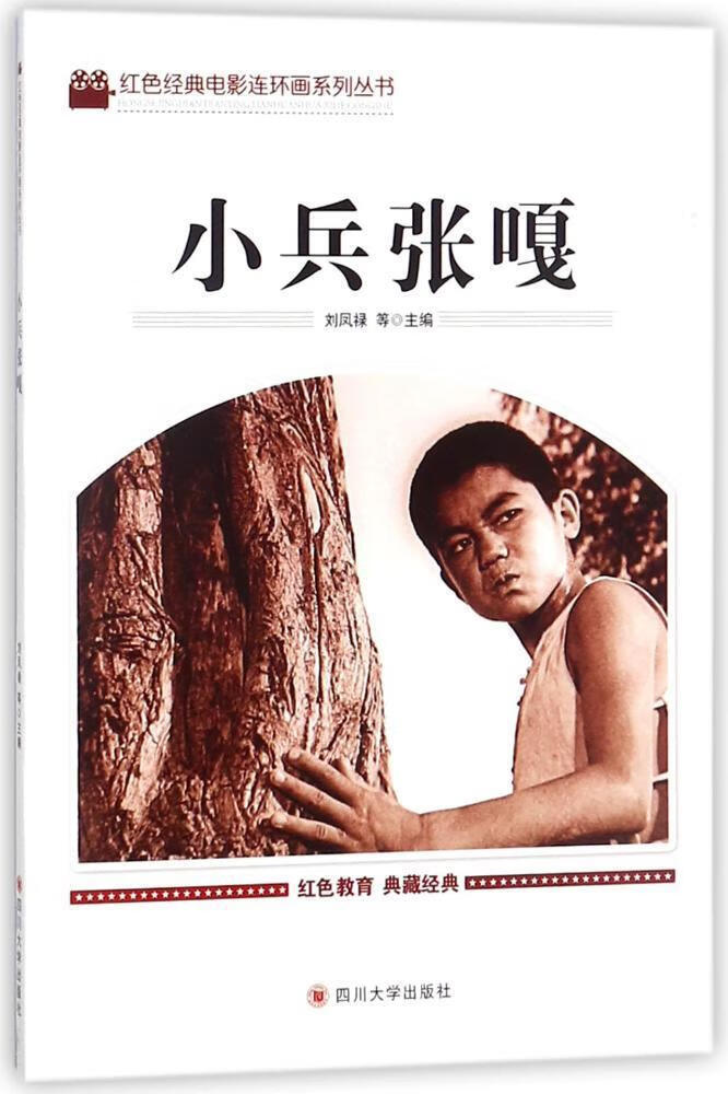 小兵张嘎刘凤禄等四川大学出版社9787569004793 童书书籍