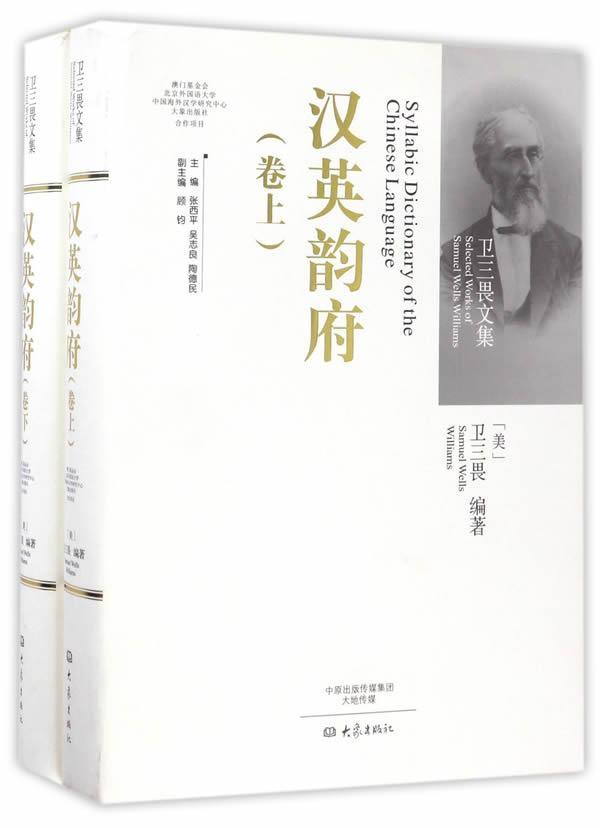 包邮：汉英韵府字典词典/工具书汉语英语词典 图书