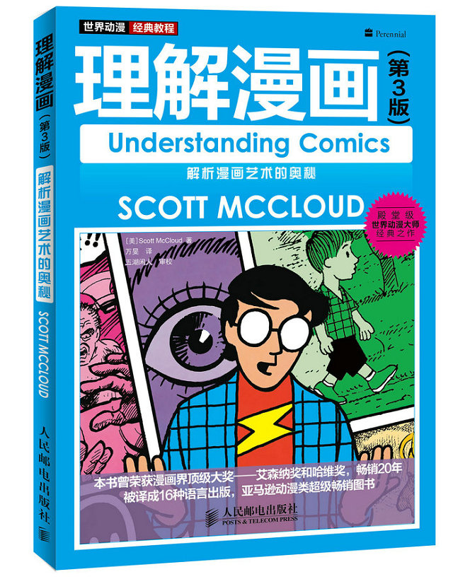 世界动漫经典教程——理解漫画(第3版) [美] 麦克劳德,万旻 9787115375247 人民邮电