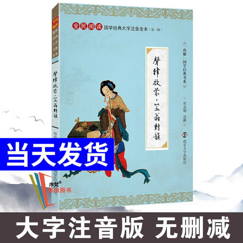 尚雅国学经典书系第一辑书籍 声律启蒙笠翁对韵 南京大学出版社（无删减大字注音版）